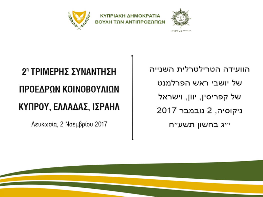 2η Τριμερής Συνάντηση Προέδρων Κοινοβουλίων Ισραήλ, Κύπρου, Ελλάδας - 2/11/2017