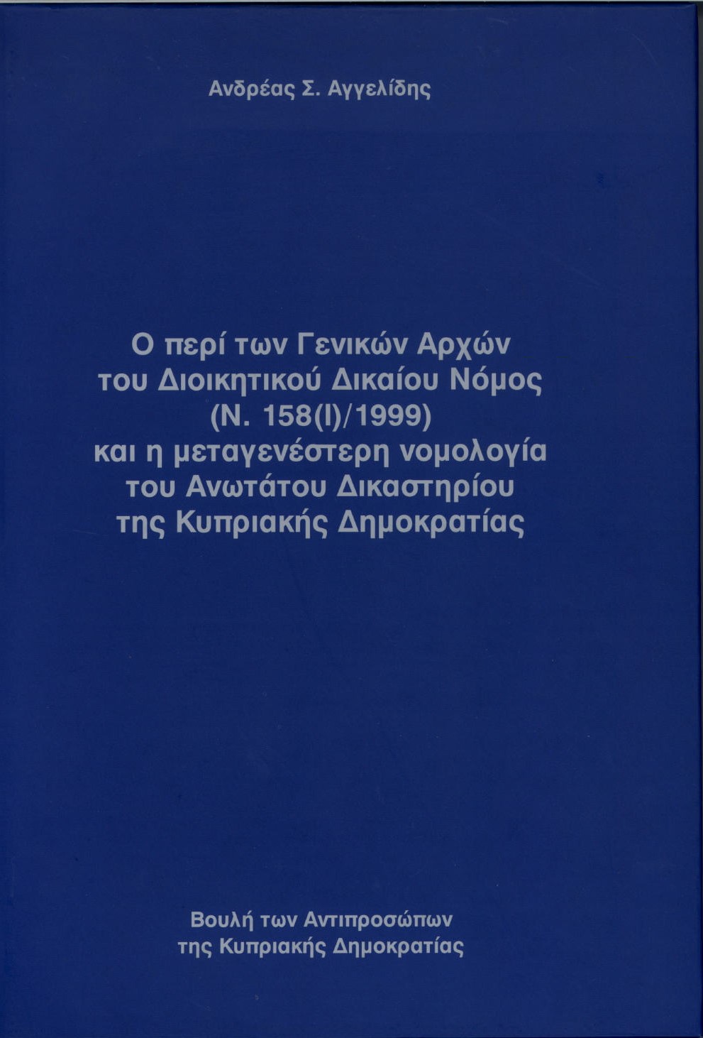 Ο περί των Γενικών Αρχών του Διοικητικού Δικαίου Νόμος [Ν. 158(Ι)/1999] και η μεταγενέστερη νομολογία του Ανωτάτου Δικαστηρίου της Κυπριακής Δημοκρατίας