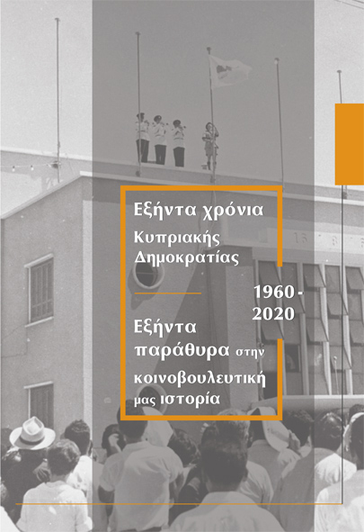 Εξήντα χρόνια Κυπριακής Δημοκρατίας, Εξήντα παράθυρα στην κοινοβουλευτική μας ιστορία