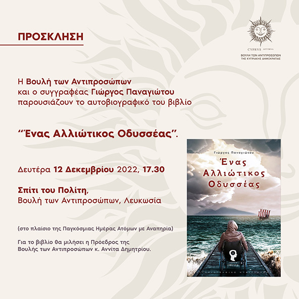 Παρουσίαση βιβλίου: 'Ένας Αλλιώτικος Οδυσσέας' - 12/12/2022