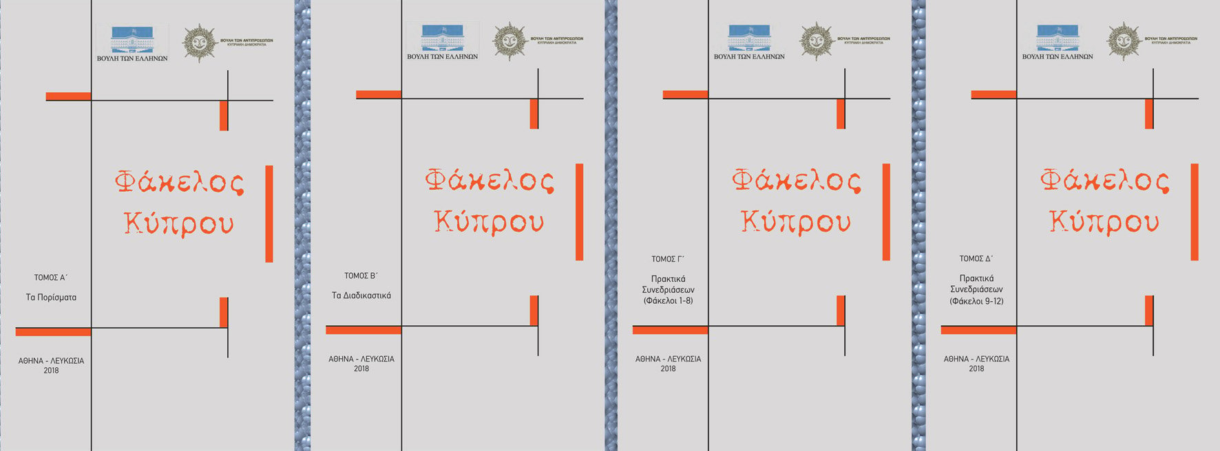Ο πέμπτος και ο έκτος τόμος του «Φάκελου Κύπρου», αναρτημένοι στην ιστοσελίδα της Βουλής - 18/3/2019