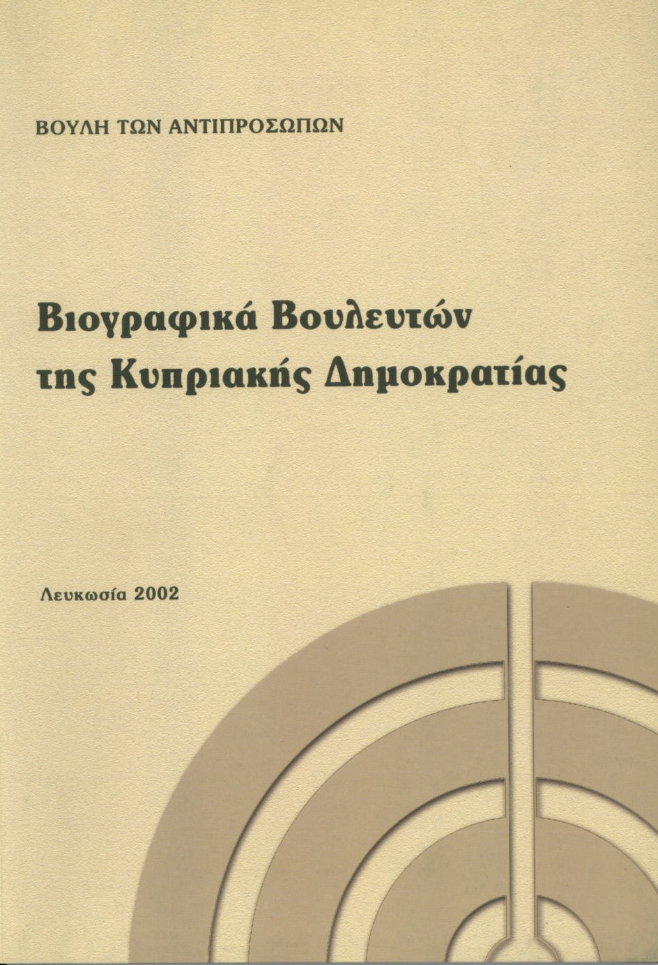 Βιογραφικά των Βουλευτών της Κυπριακής Δημοκρατίας